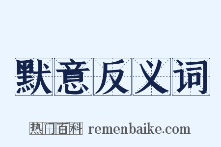 默意反义词是什么意思的图片